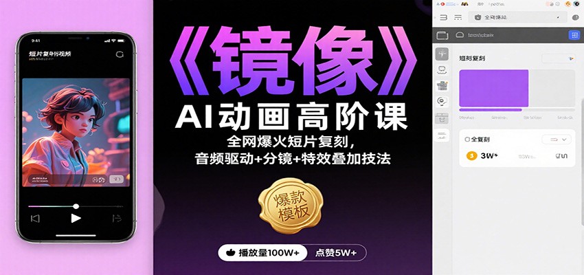 《镜像》AI动画高阶课：全网爆火短片复刻，音频驱动+分镜+特效叠加技法-404软件工作室