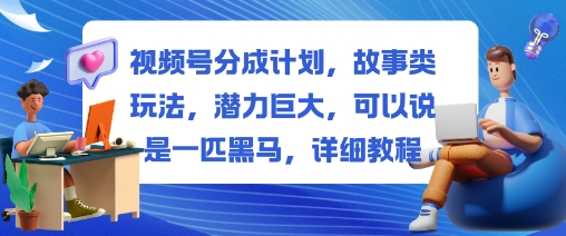 视频号分成计划,故事类玩法,潜力巨大,可以说是一匹黑马,详细教程-404软件工作室