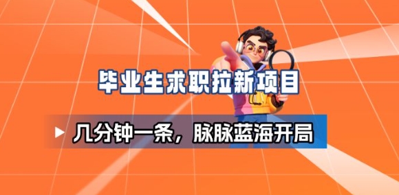 毕业生求职项目拆解_脉脉拉新空白市场，蓝海开局-404软件工作室