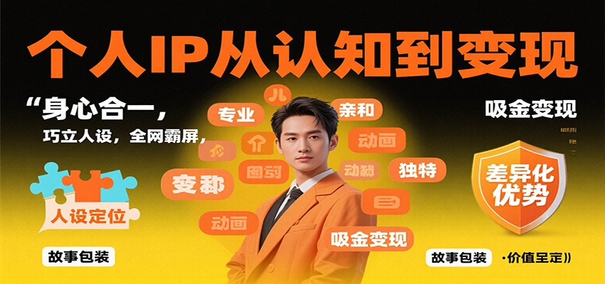 个人IP从认知到变现,身心合一,巧立人设,全网霸屏,吸金变现-404软件工作室