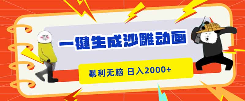 一键生成沙雕动画，暴利无脑，小白轻松上手，日入2000+-404软件工作室