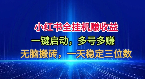 小红书全自动掘金项目,一键启动,无脑搬砖,一天稳定三位数【揭秘】-404软件工作室