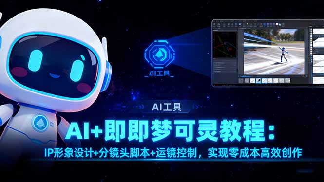 AI+即梦可灵教程:IP形象设计+分镜头脚本+运镜控制,实现零成本高效创作-404软件工作室
