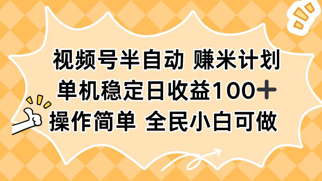 视频号半自动赚米计划,单机稳定日收益100+,操作简单可批量操作-404软件工作室