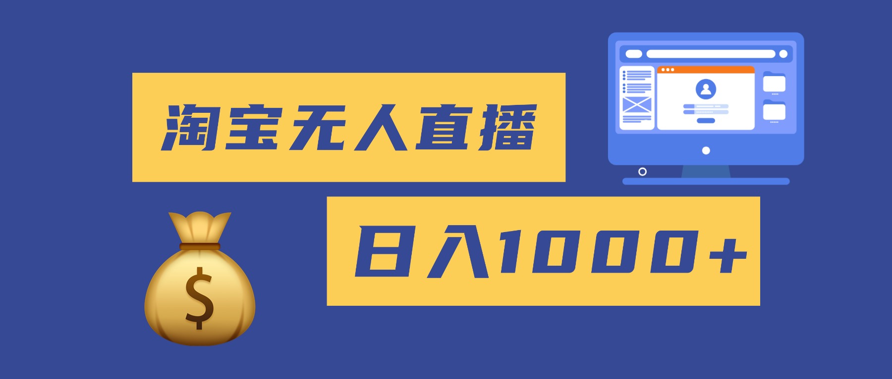 2025最新淘宝无人直播带货,日入1000+,无违规无封号,小白可做,不用...-404软件工作室