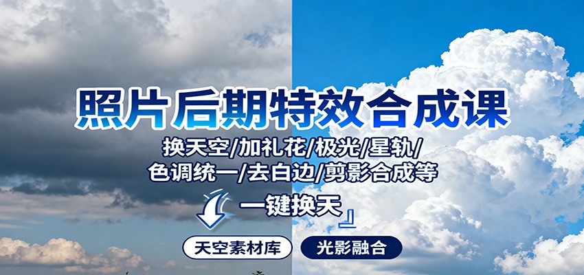 照片后期特效合成课:换天空/加礼花/极光/星轨/色调统一/去白边/ 剪影合成等-404软件工作室