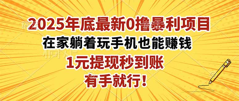 2025年底最新0撸暴利项目,在家也能躺赚,1元秒提现,有手就行!-404软件工作室