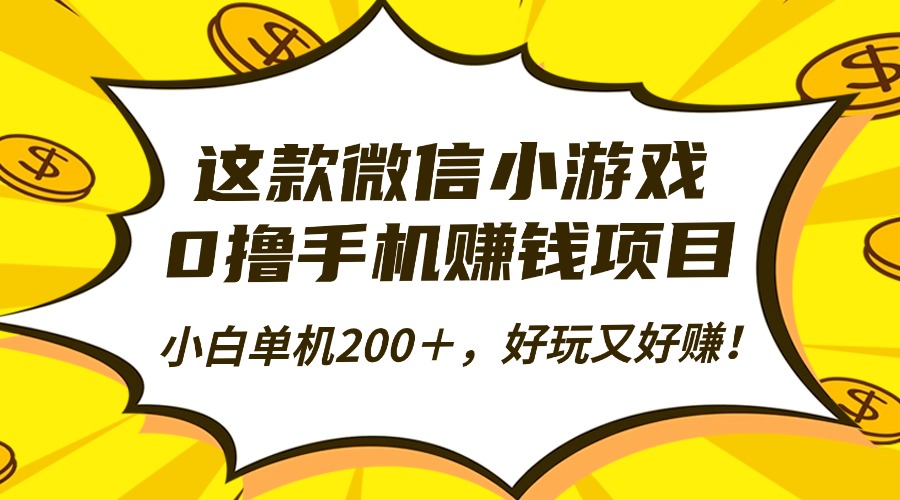 这款微信小游戏,0撸手机赚钱项目,小白单机200+,好玩又好赚!-404软件工作室