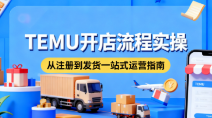 小凡老师·TEMU开店从0到1全流程实操课-404软件工作室