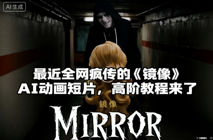 付费文章:最近全网疯传的《镜像》AI动画短片,高阶教程来了-摇钱树