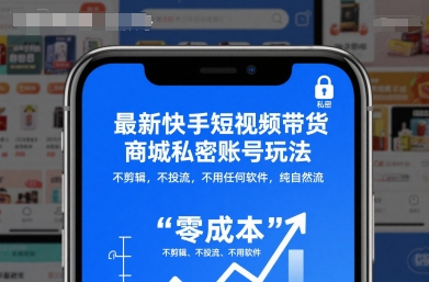 最新快手短视频带货商城私密账号玩法,不剪辑,不投流,不用任何软件,纯自然流-404软件工作室
