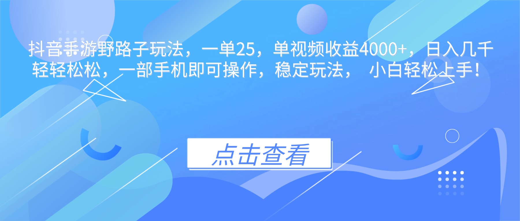 抖音手游野路子玩法,一单25,单视频收益4000+,日入几千轻轻松松,一...-404软件工作室