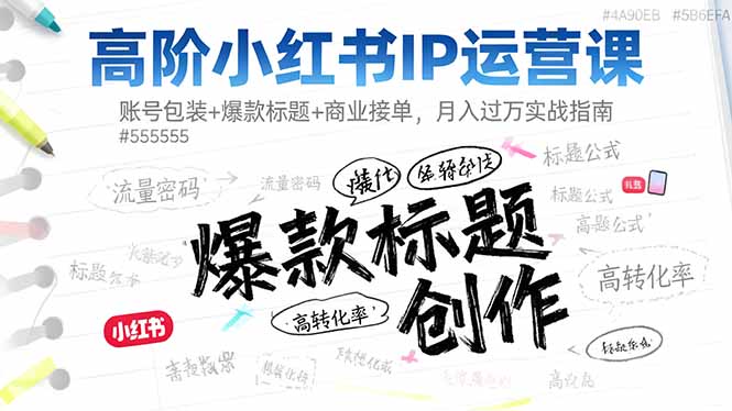 高阶小红书IP运营课:账号包装+爆款标题+商业接单,月入过万实战指南-404软件工作室
