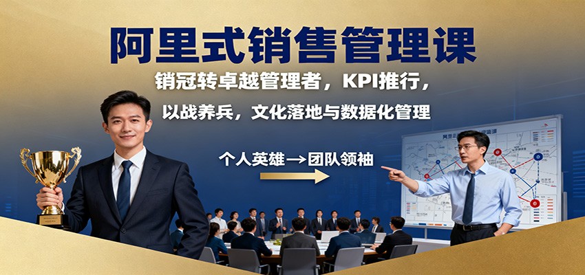 阿里式销售管理课:销冠转卓越管理者,KPI 推行,以战养兵,文化落地与数据化管理-404软件工作室