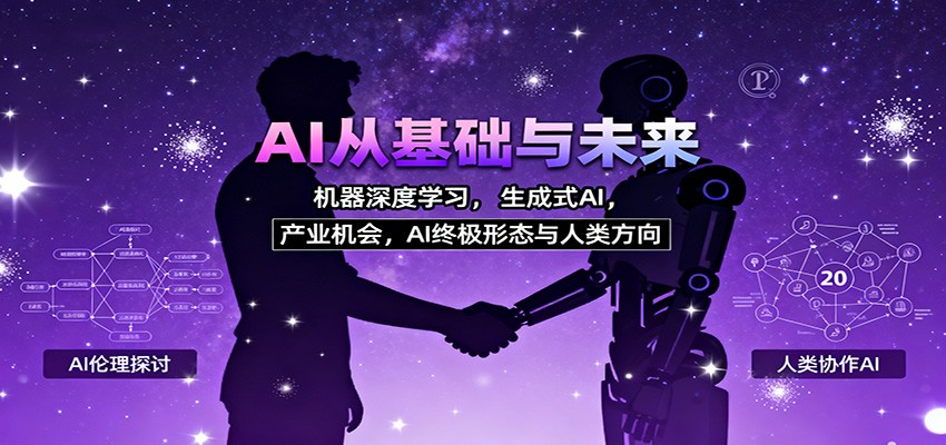 AI从基础与未来,机器深度学习,生成式AI ,产业机会,AI终极形态与人类方向-404软件工作室