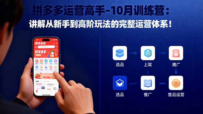 拼多多运营高手-10月训练营：讲解从新手到高阶玩法的完整运营体系！-404软件工作室
