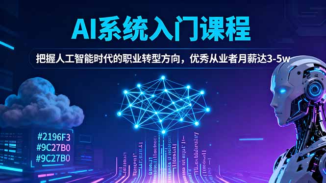 AI系统入门课程,把握人工智能时代的职业转型方向,优秀从业者月薪达3-5w-404软件工作室
