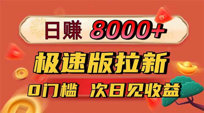 日入8400!极速版拉新,一单12块!零门槛次日见收益-404软件工作室