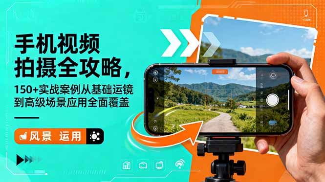 手机视频拍摄全攻略,150+实战案例从基础运镜到高级场景应用全面覆盖-404软件工作室