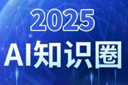 2025小司ai知识圈(更新10月)-404软件工作室