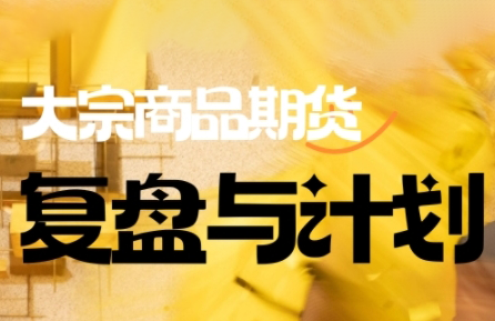 倍增计划·大宗商品期货复盘与计划(更新10月)-404软件工作室