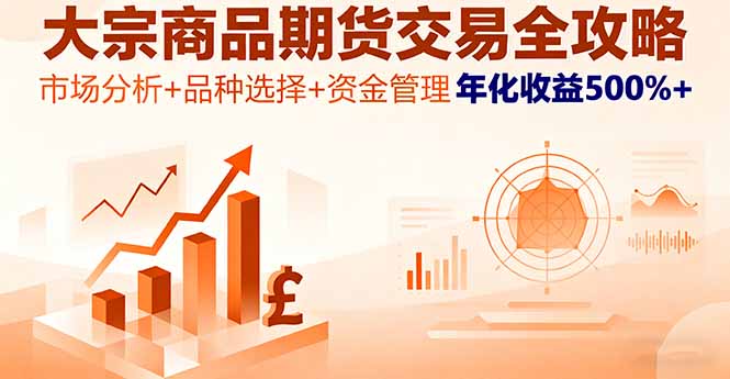 大宗商品期货交易全攻略,市场分析+品种选择+资金管理,年化收益500%+-404软件工作室