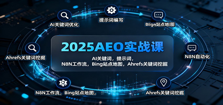 2025AEO实战课:AI关键词,提示词,N8N工作流,Bing站点地图,Ahrefs关键词挖掘-404软件工作室