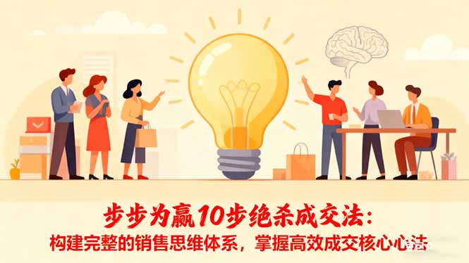 步步为赢10步绝杀成交法:构建完整的销售思维体系,掌握高效成交核心心法-404软件工作室