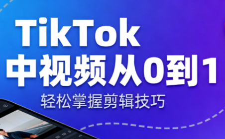 TikTok中视频制流程-404软件工作室