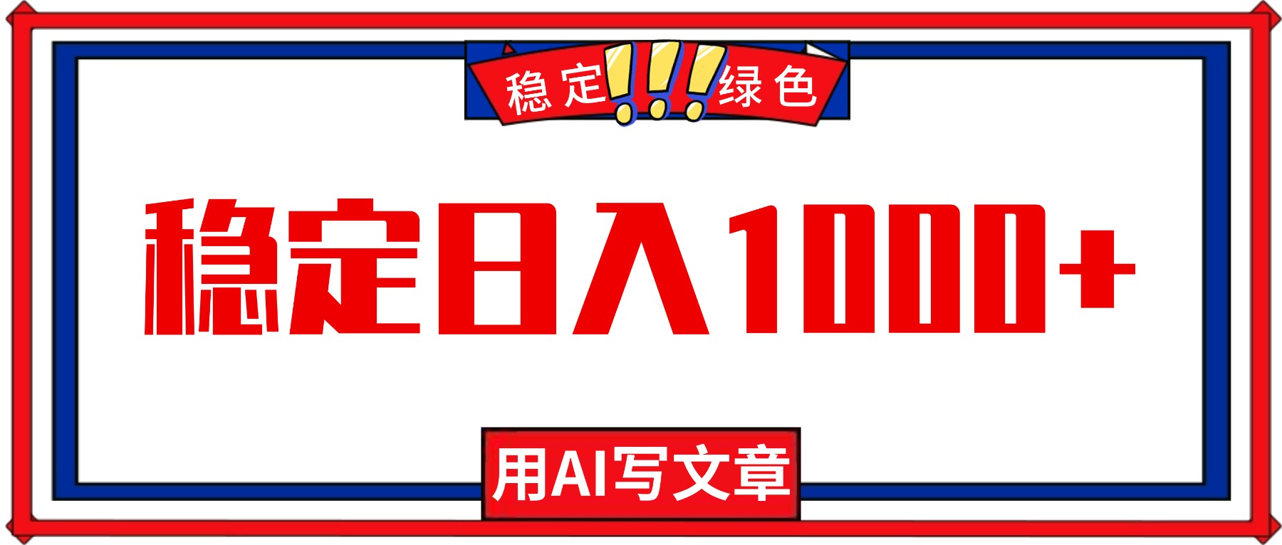 每天1小时,用AI写文章,稳定日入1000+,绿色蓝海永不失业项目!-404软件工作室