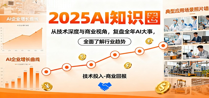 2025AI知识圈,从技术深度与商业视角,复盘全年AI大事,全面了解行业趋势-404软件工作室