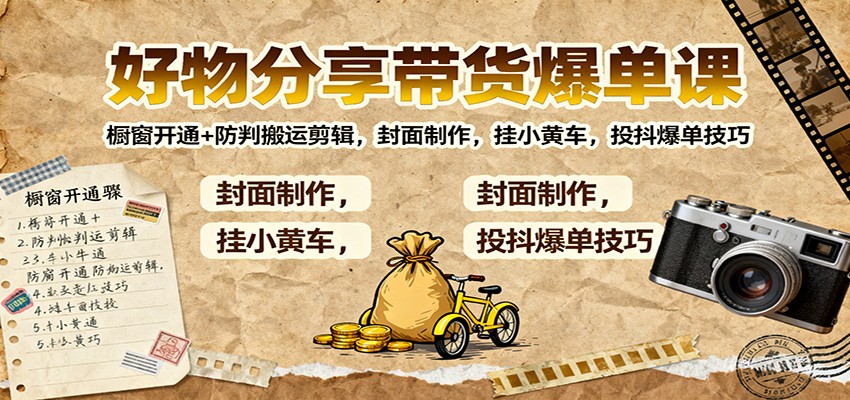好物分享带货爆单课：橱窗开通+防判搬运剪辑，封面制作，挂小黄车，投抖爆单技巧-404软件工作室