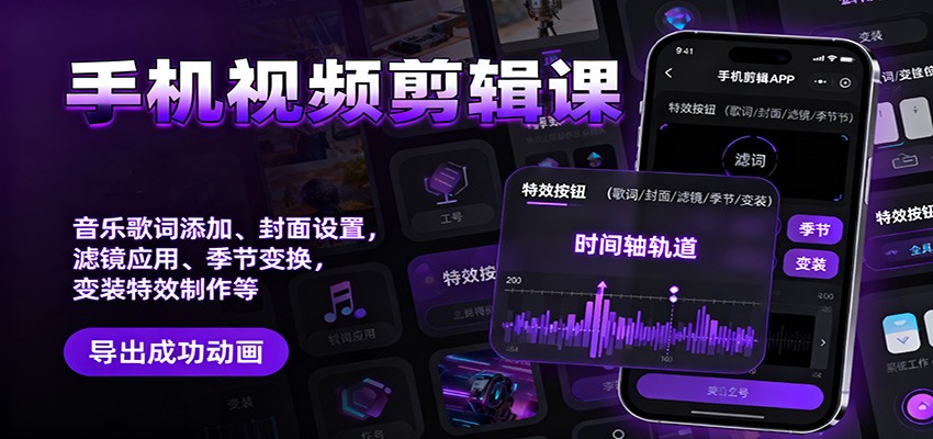 手机视频剪辑课：音乐歌词添加、封面设置、滤镜应用、季节变换、变装特效制作等-404软件工作室