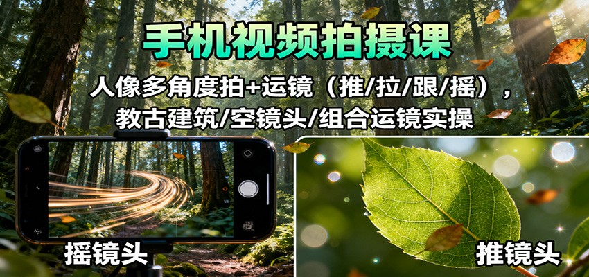 手机视频拍摄课:人像多角度拍+运镜(推/拉/跟/摇),古建筑/空镜头/组合运镜实操-404软件工作室