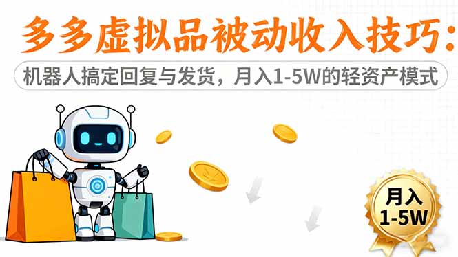 多多虚拟品被动收入技巧:机器人搞定回复与发货,月入 1-5W 的轻资产模式-404软件工作室