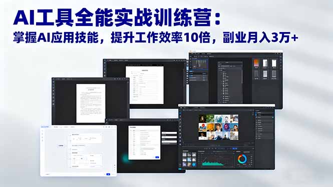 AI工具全能实战训练营:掌握AI应用技能,提升工作效率10倍,副业月入3万+-404软件工作室
