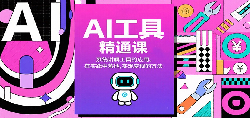 AI工具精通课,系统讲解工具的应用、在实践中落地,实现变现的方法-404软件工作室