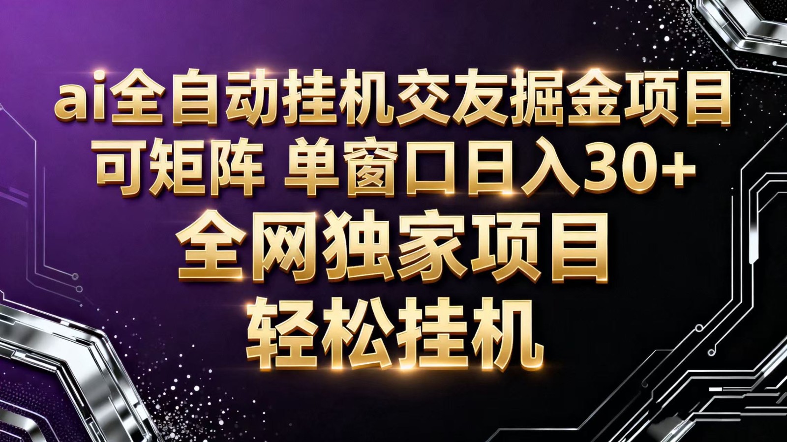 ai全自动挂机语聊掘金 可矩阵 单窗口轻松日入30+-404软件工作室