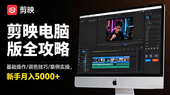 剪映电脑版全攻略:基础操作/调色技巧/案例实操,新手月入5000+-404软件工作室
