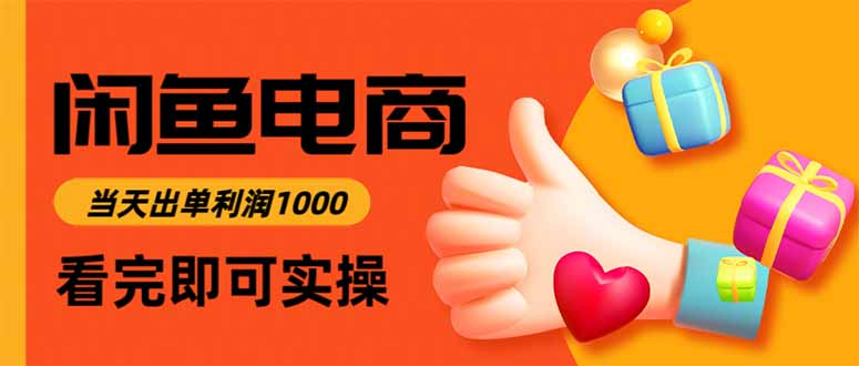 闲鱼高利润电商,当天上架当天出单,一单利润300-404软件工作室
