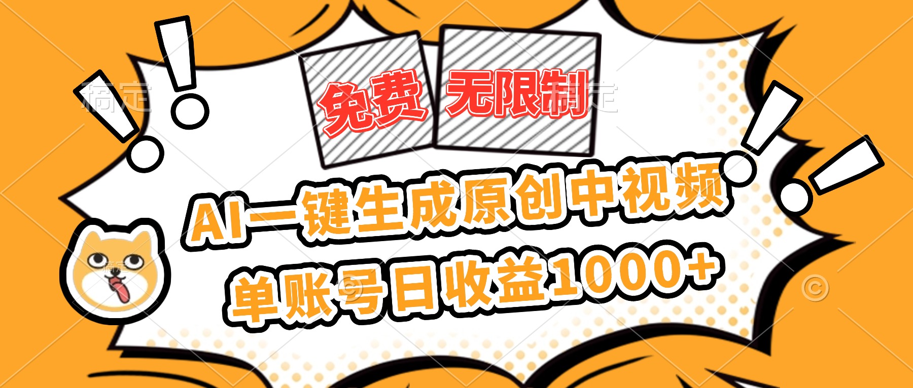 免费无限制,AI一键生成原创中视频,单账号日收益1000+-404软件工作室
