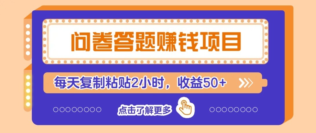 问卷赚钱零撸小项目,新手小白也能操作,每天复制粘贴2小时,收益50+-404软件工作室