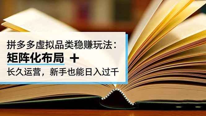 拼多多虚拟品类稳赚玩法：矩阵化布局 + 长久运营，新手也能日入过千-404软件工作室
