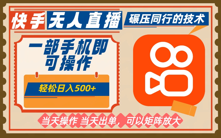 一部手机单日轻松500+,快手无人,不违规玩法,可矩阵-404软件工作室