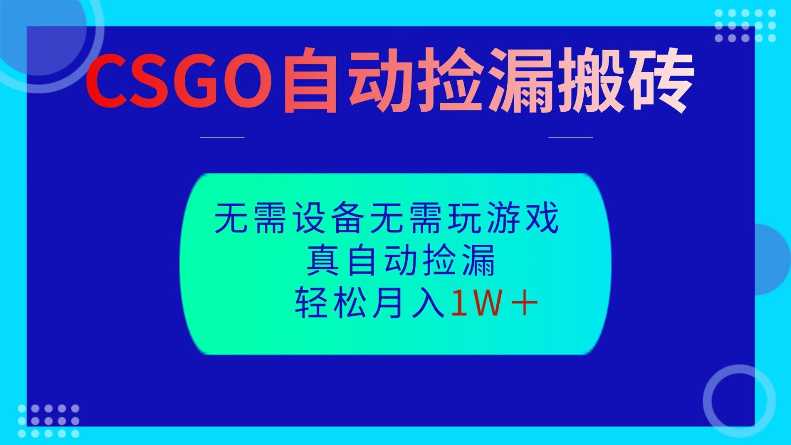 CSGO自动捡漏搬砖，当天操作当天见结果，无需了解游戏，包教包会包落地-404软件工作室