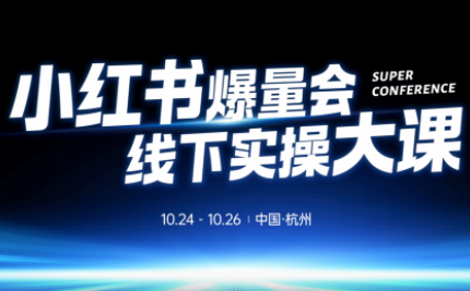 戴小胖·小红书爆量会线下课(杭州10月24-26号)-404软件工作室