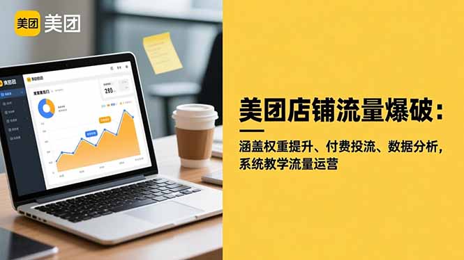 美团店铺流量爆破：涵盖权重提升、付费投流、数据分析，系统教学流量运营-404软件工作室