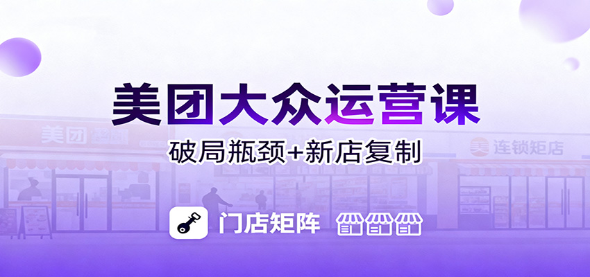 美团大众运营课：业绩增长飞轮/投流推广/排名规则/破局瓶颈/新店复制打爆-404软件工作室