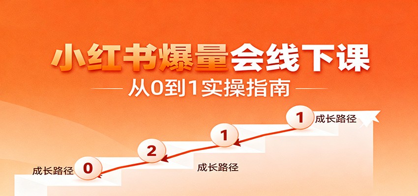 小红书爆量会线下课，聚焦小红书运营全流程，从0到1爆店实操方案-404软件工作室
