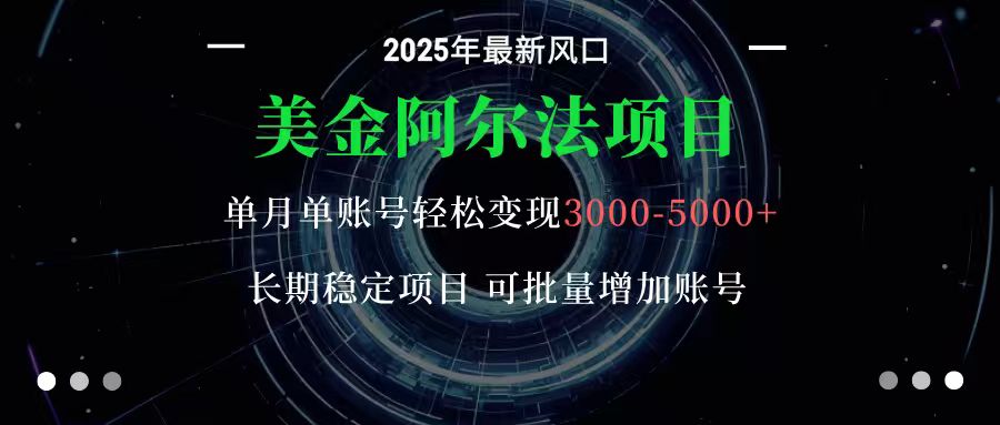 美金阿尔法项目：一部手机每天只需10分钟，轻松稳定赚美元-404软件工作室
